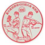 甲子園歴史館　夏の高校野球100回大会　特別展　スタンプ